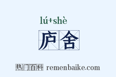 庐舍是什么意思的图片